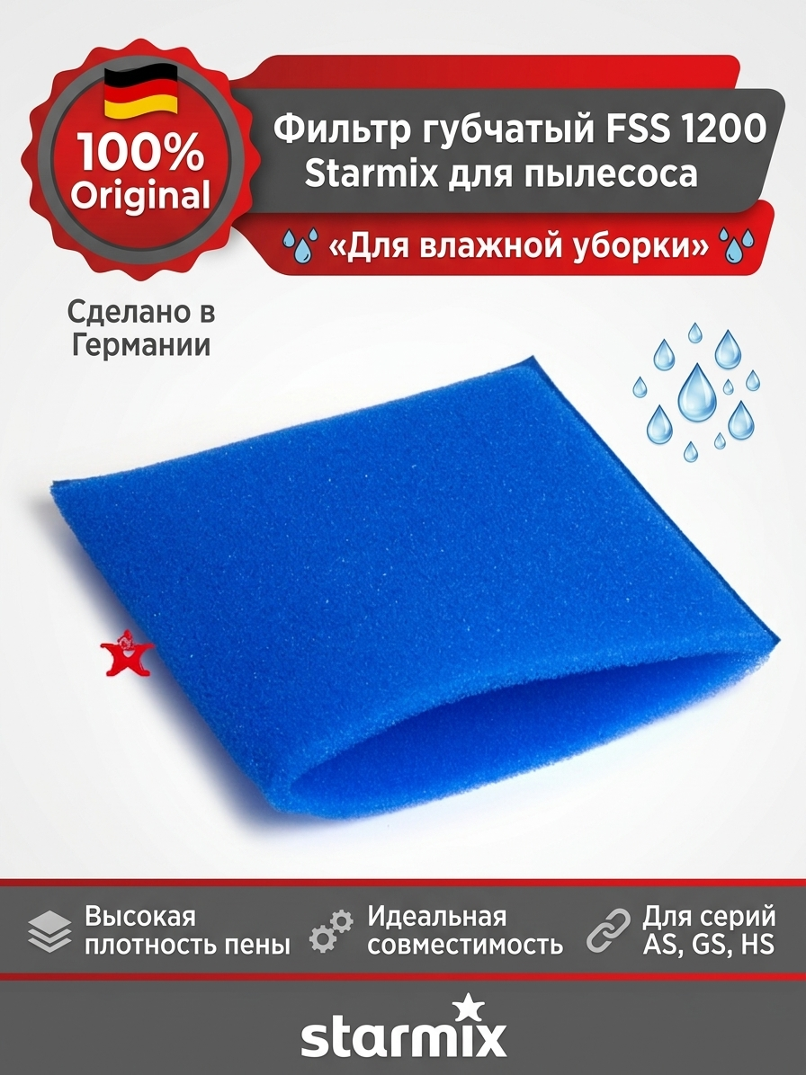 Фильтр губчатый FSS 1200, Starmix