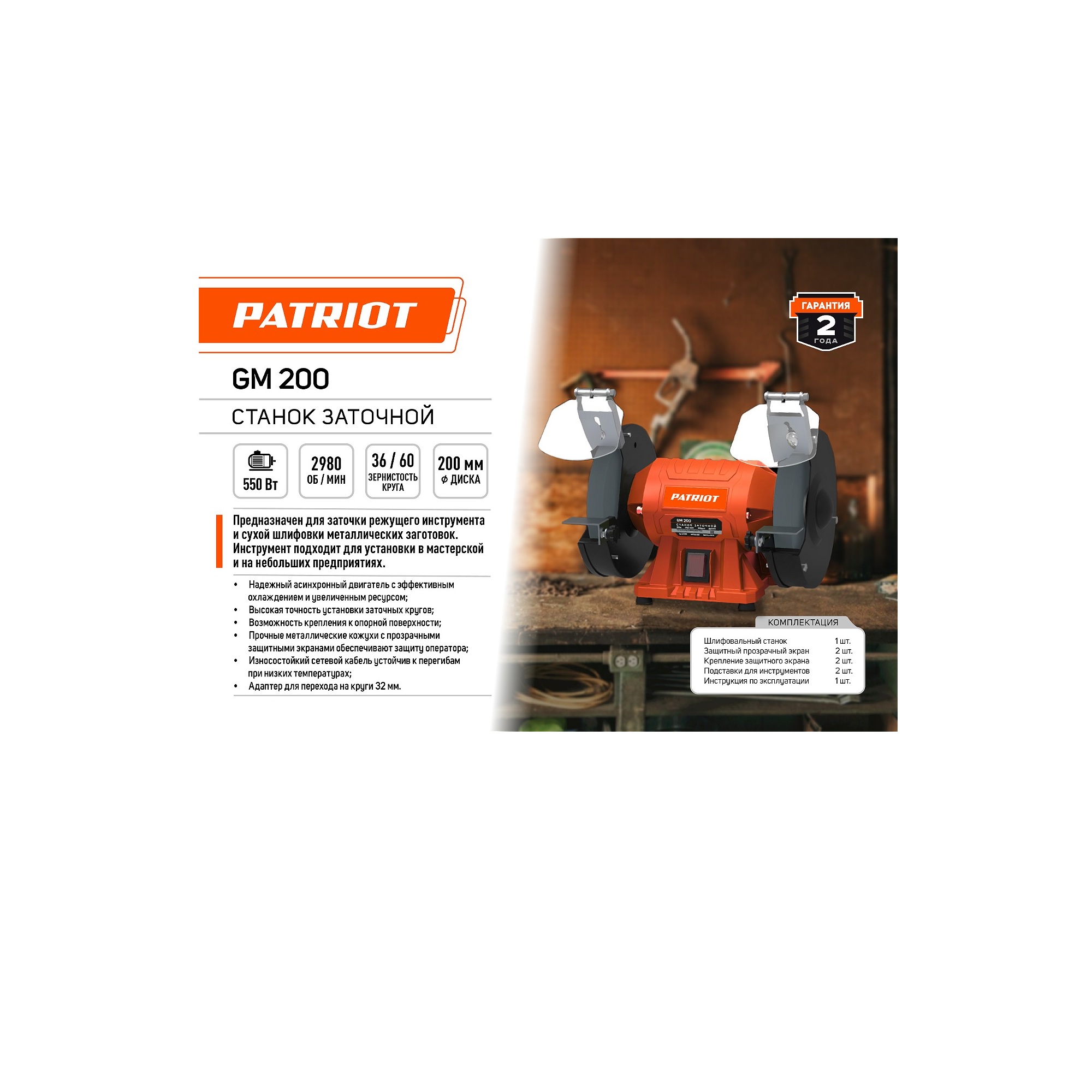 Станок заточной  PATRIOT GM 200 Expert