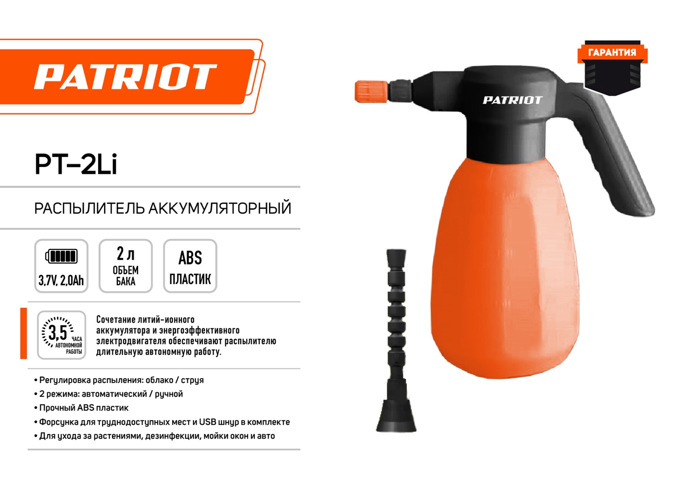 Распылитель аккумуляторный PATRIOT PT-2Li