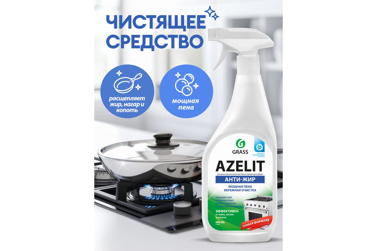 Чистящее средство жидкость для удаления жира для кухни GRASS Азелит AZELIT КАЗАН спрей, 600 мл