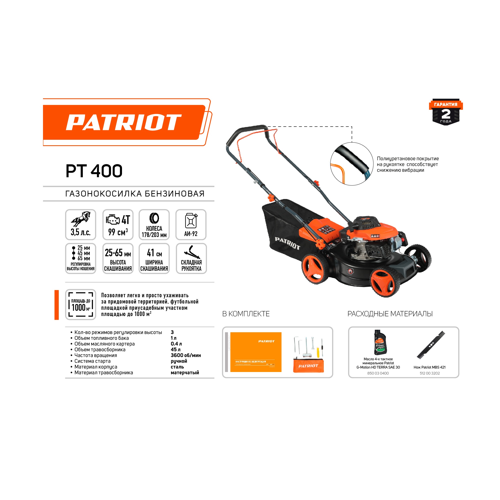 Газонокосилка бензиновая PATRIOT PT 400