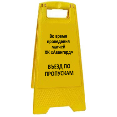 Раскладная предупреждающая табличка "Въезд по пропускам" AFC-401