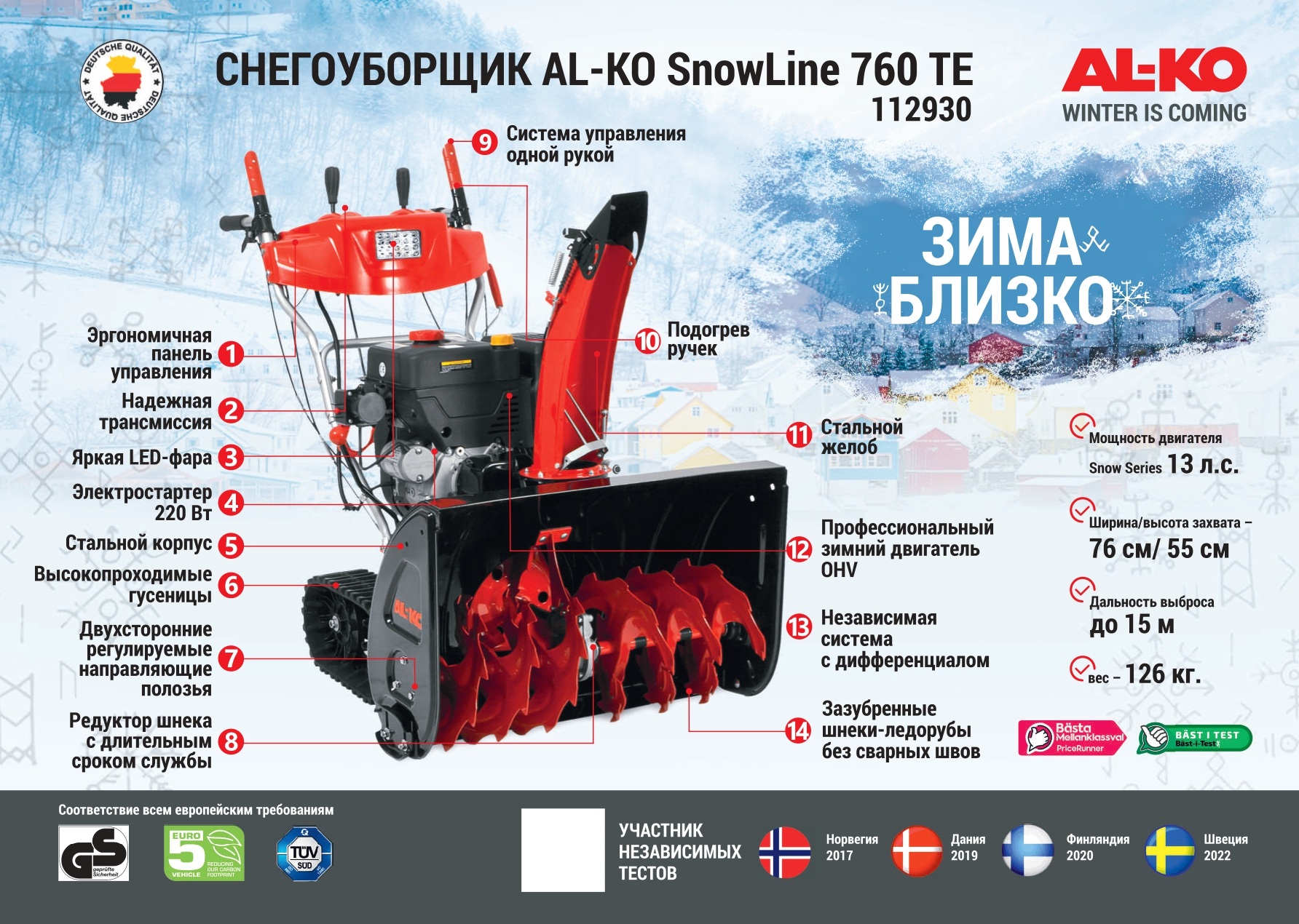 Снегоуборщик бензиновый AL-KO SnowLine 760TE