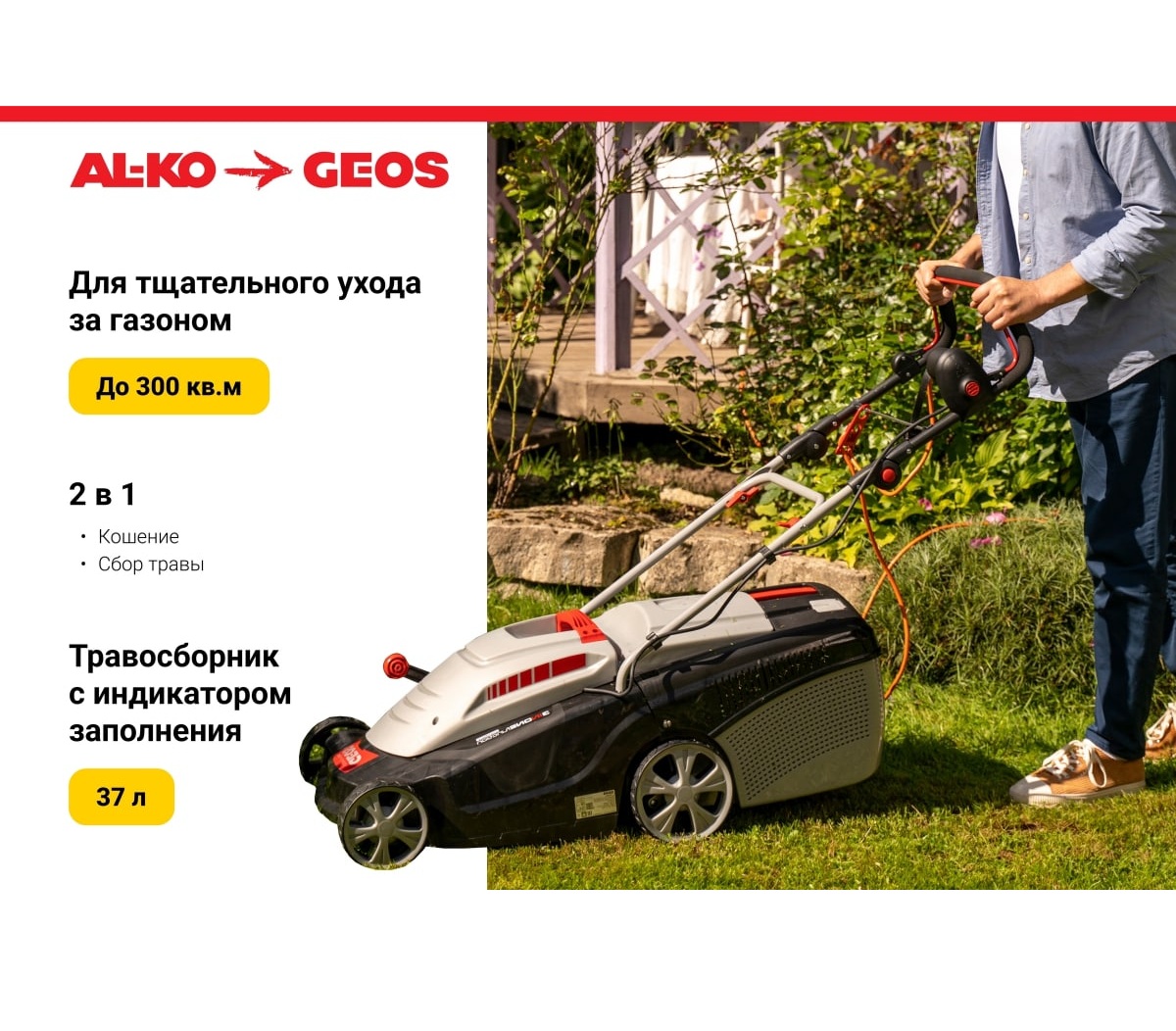 Газонокосилка электрическая GEOS Comfort 34 Е