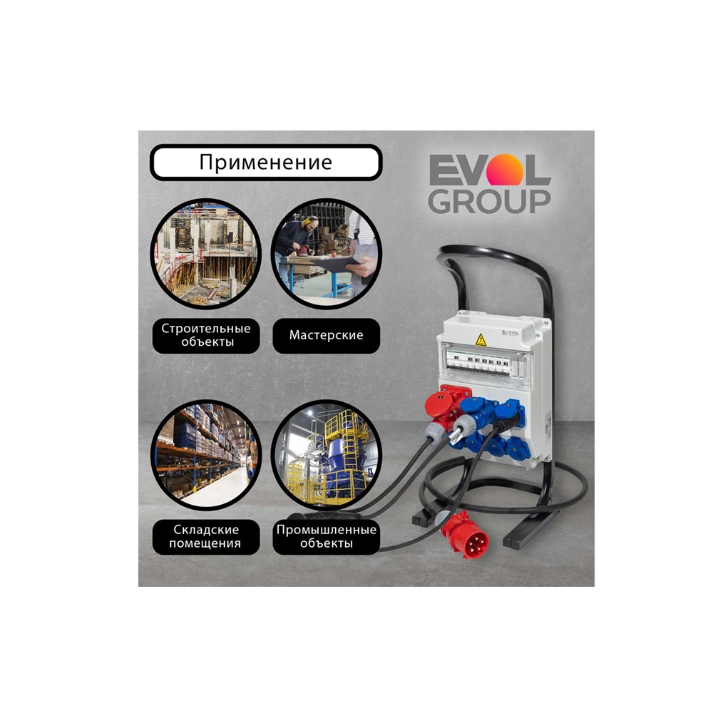 Переносной щит с розетками 220В + 380В EVOL PARTNER 0602-013-1