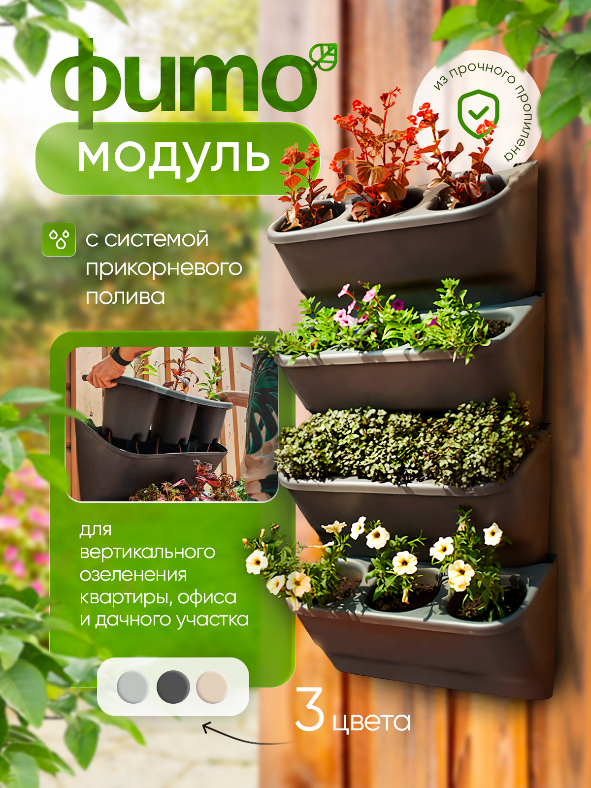 Фитомодуль с системой прикорневого полива 2л х3 (настенное кашпо) (59х25х27 см) (графит), комплект 9 шт
