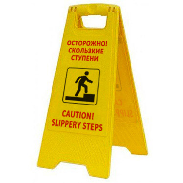 Раскладная предупреждающая табличка "Осторожно! Скользкие ступени" AFC-387