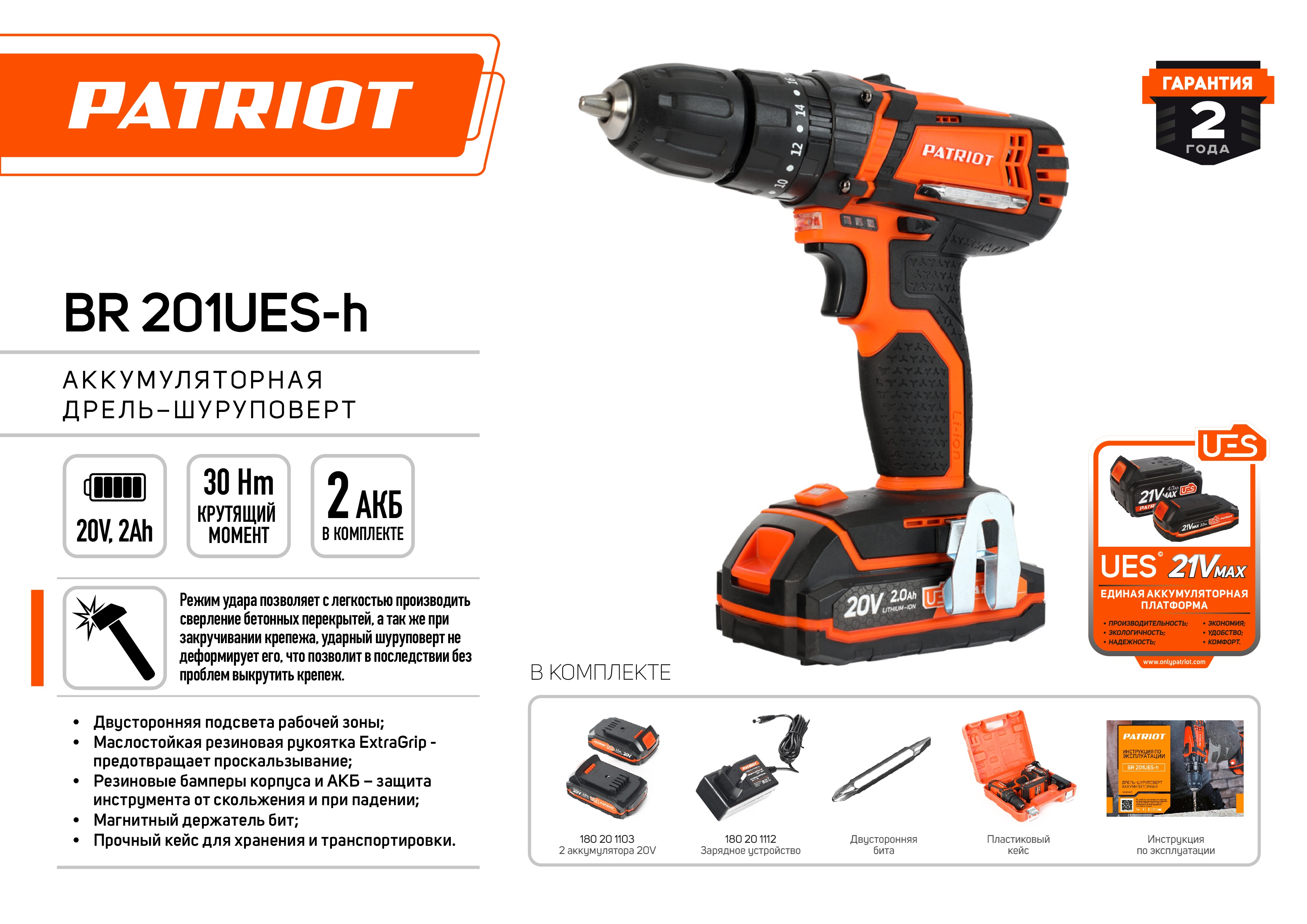 Дрель-шуруповерт аккумуляторная PATRIOT BR 201UES-h