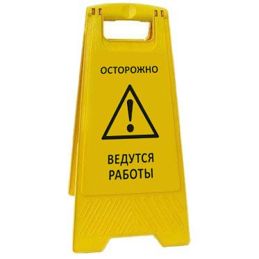 Раскладная предупреждающая табличка "Осторожно! Ведутся работы" AFC-374