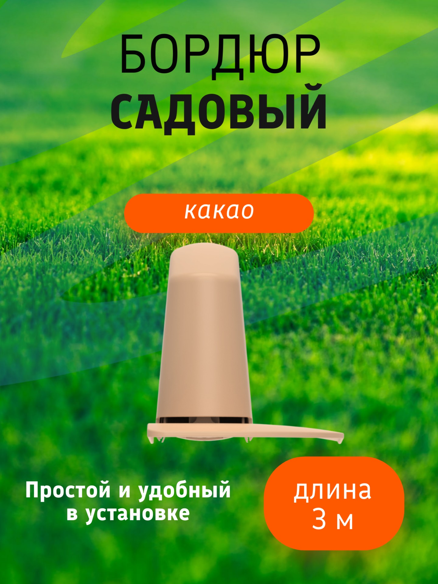 Бордюр садовый 3 м (10 секций по 39х10,5х11 см), с колышками (20 шт) какао