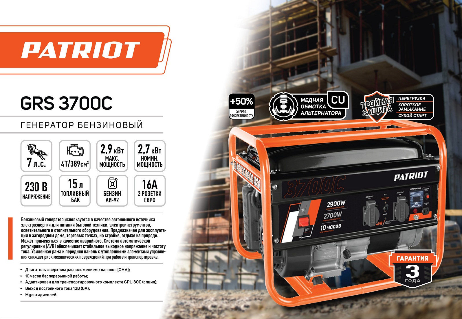 Генератор бензиновый PATRIOT GRS 3700C