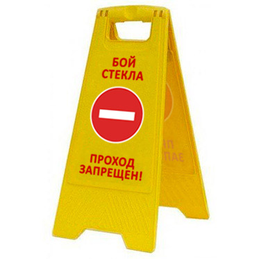 Раскладная предупреждающая табличка "Бой стекла проход запрещен" AFC-358