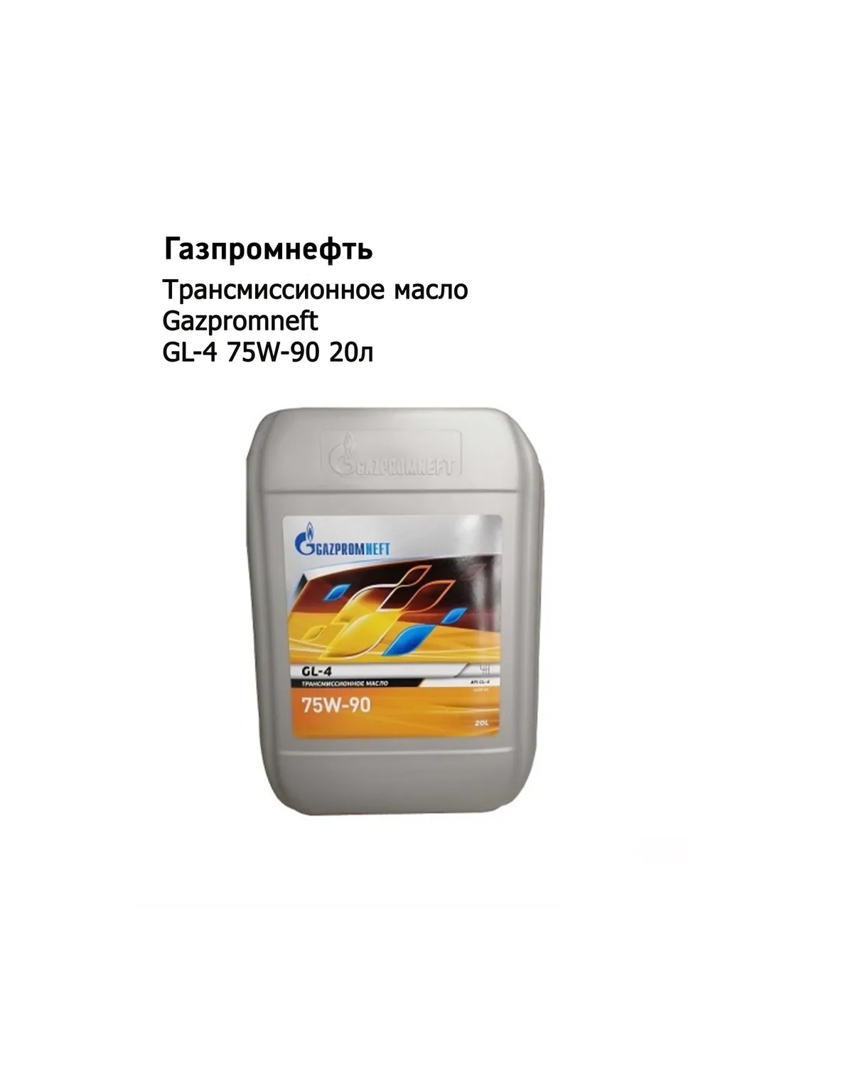 Трансмиссионное масло Gazpromneft GL-4 75W-90 20л