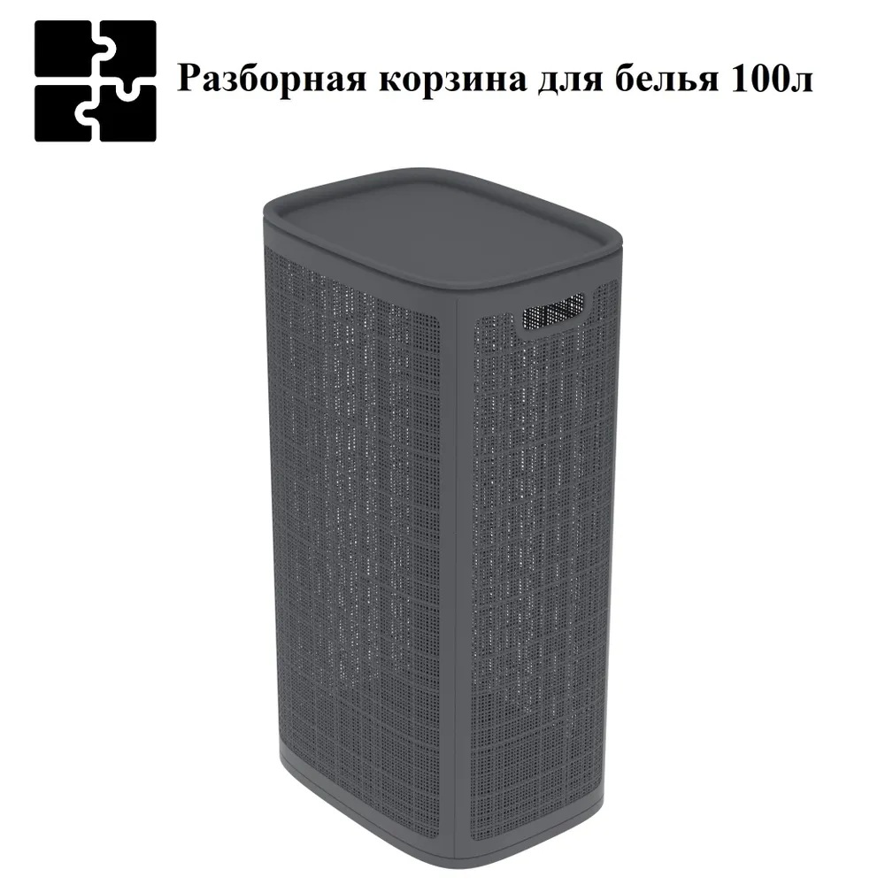 Плетёная корзина для белья сборная «Лён» 100 л (43х32.1х80 см) графит