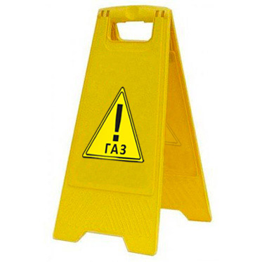 Раскладная предупреждающая табличка "Газ" AFC-411