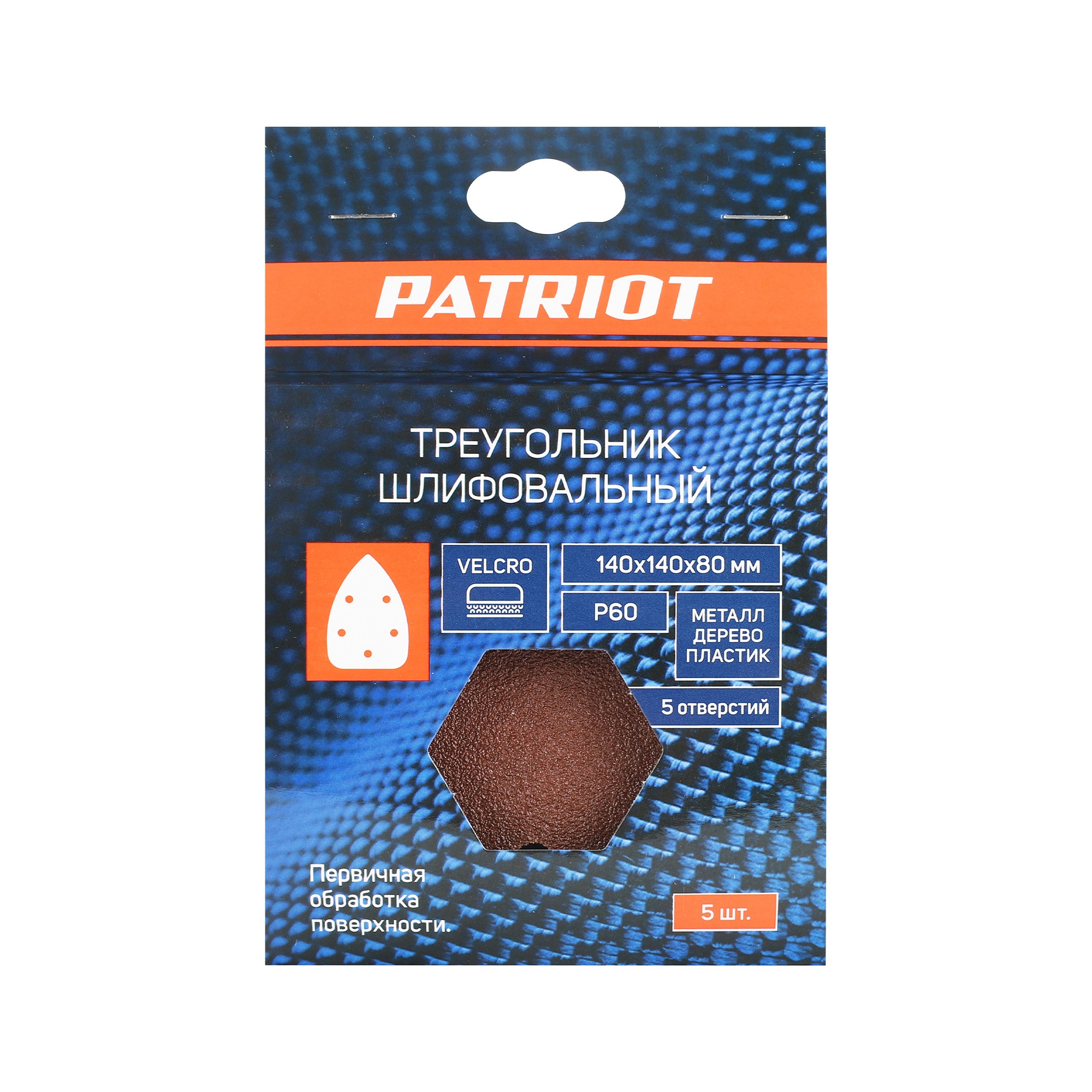 Треугольник шлифовальный PATRIOT на липучке, 140х140х80мм, Р60, 5 отверстий, 5 шт в упаковке
