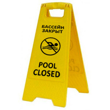 Раскладная предупреждающая табличка "Бассейн закрыт" AFC-369