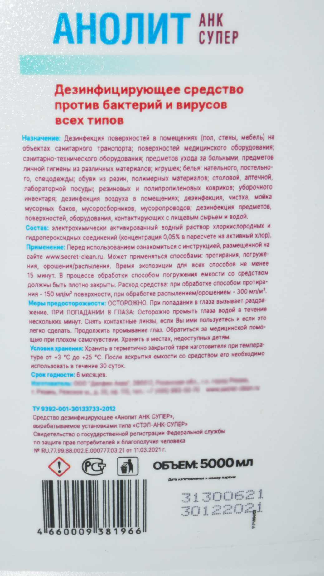Дезинфицирующее средство анолит АНК супер 5л канистра