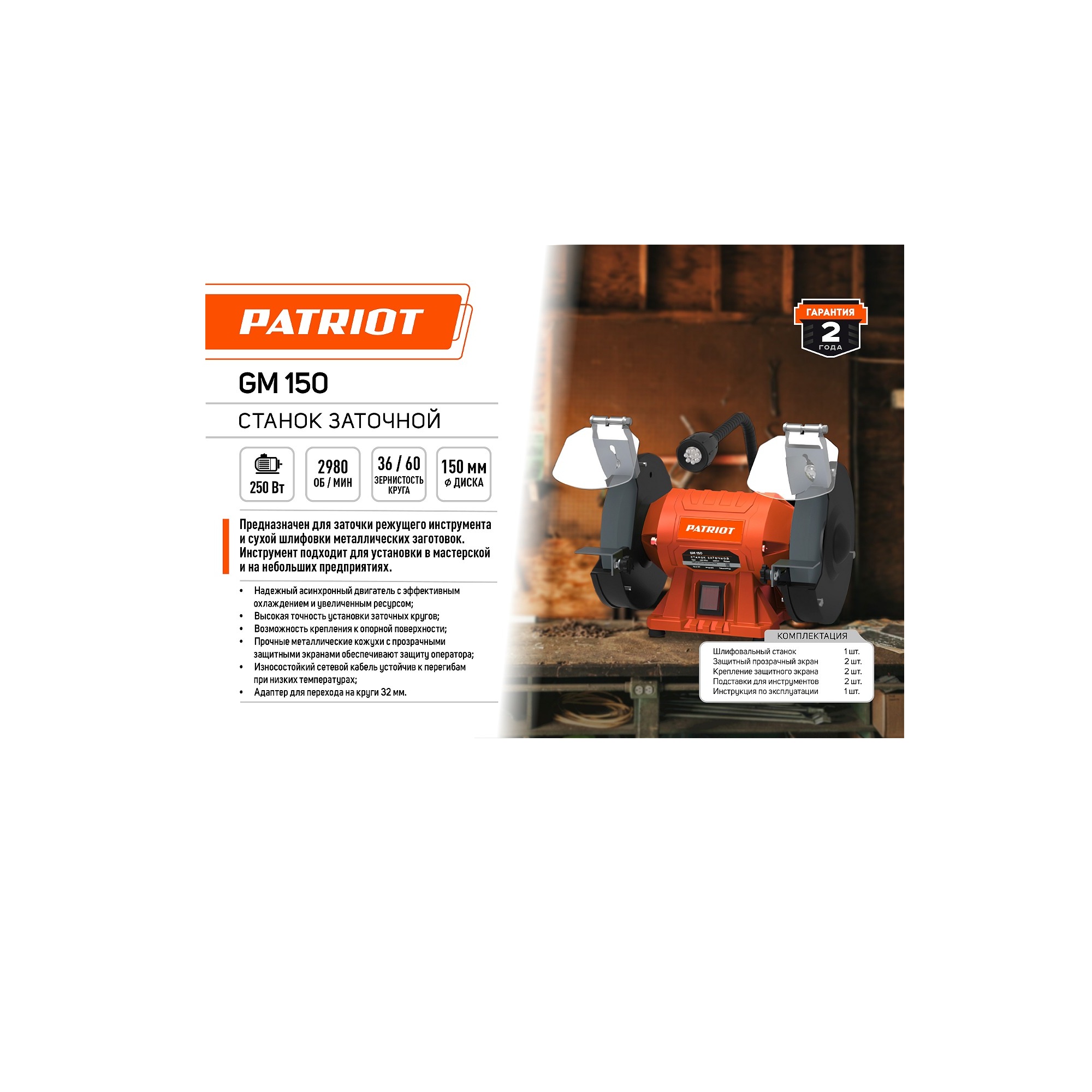 Станок заточной  PATRIOT GM 150 Expert