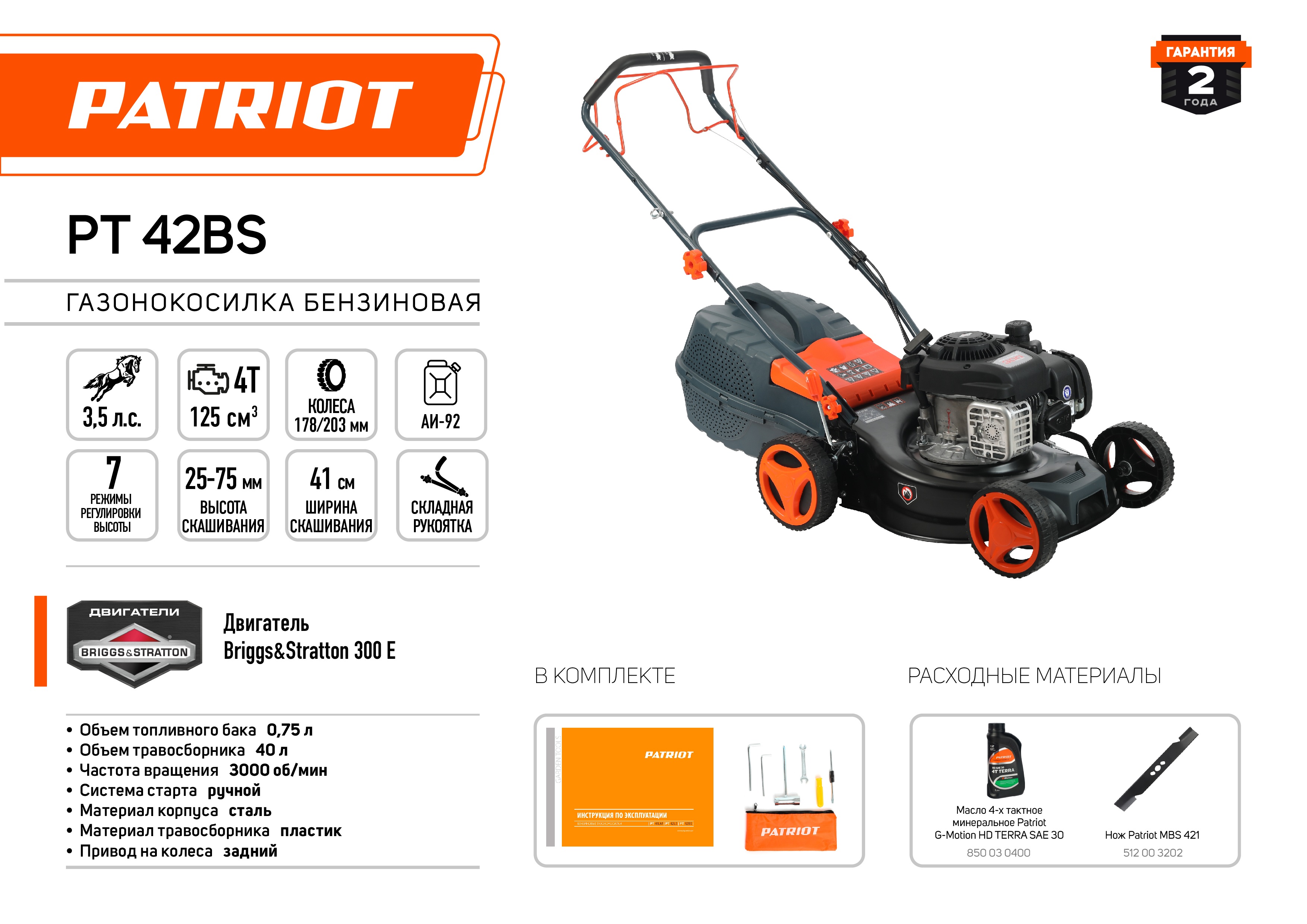 Газонокосилка бензиновая PATRIOT PT 42BS