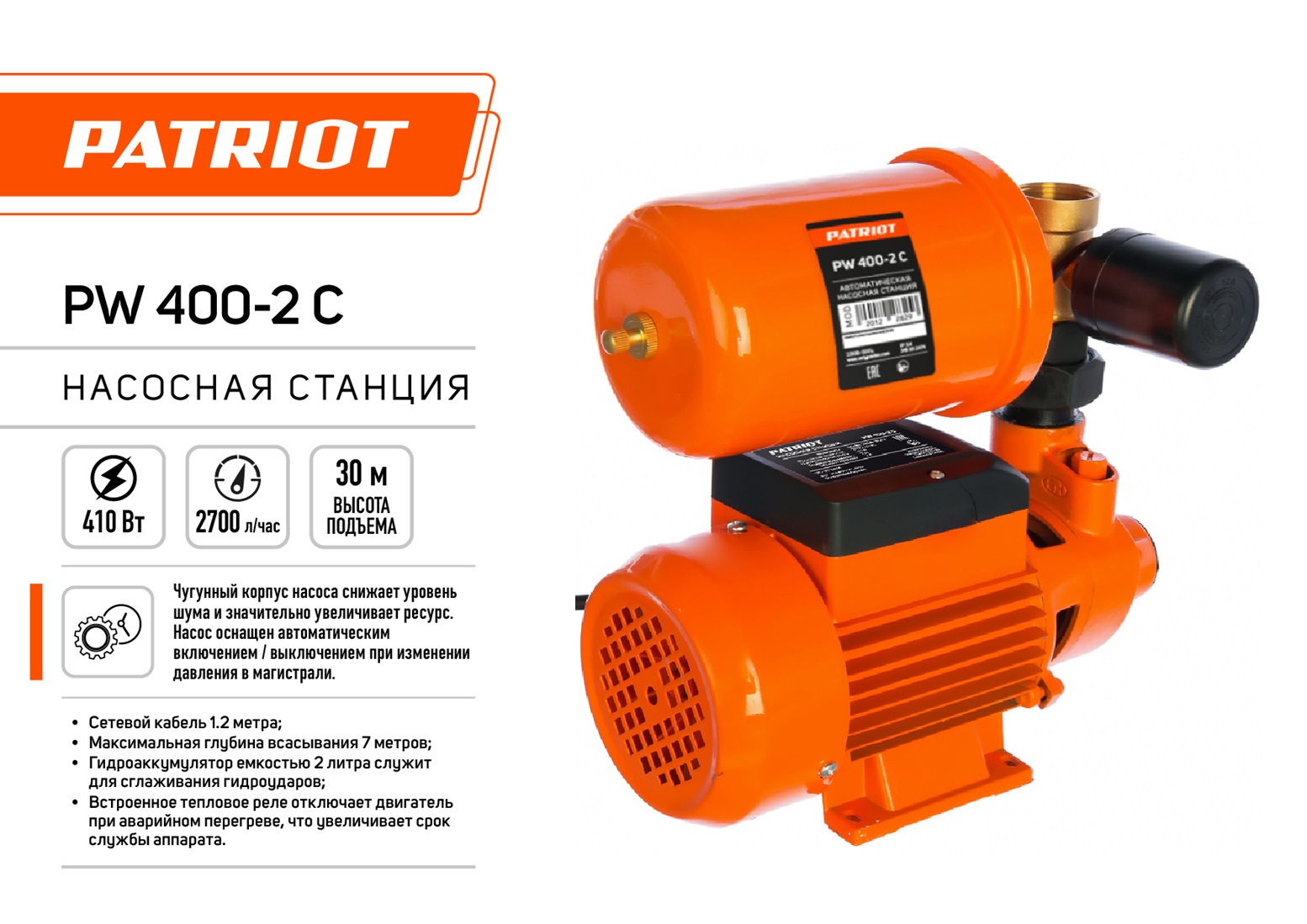 Насосная станция PATRIOT PW 400-2 С, 410 Вт.