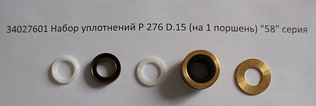 34027601 Набор P 276 уплотнения высокого и низкого давления D15 насос Е2 (1 шт)