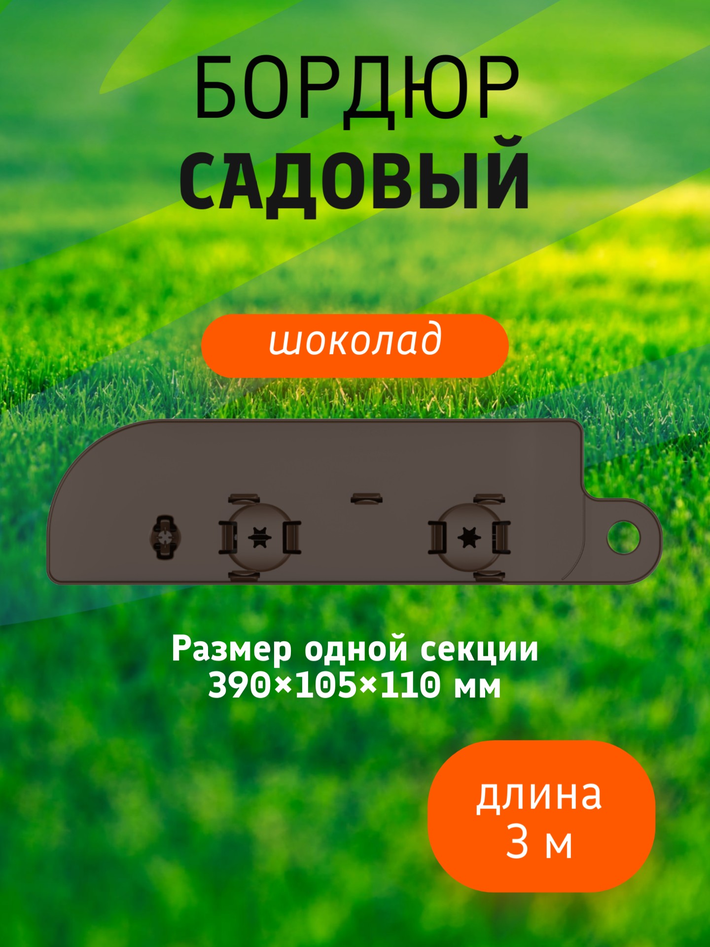 Бордюр садовый 3 м (10 секций по 39х10,5х11 см), с колышками (20 шт) шоколад