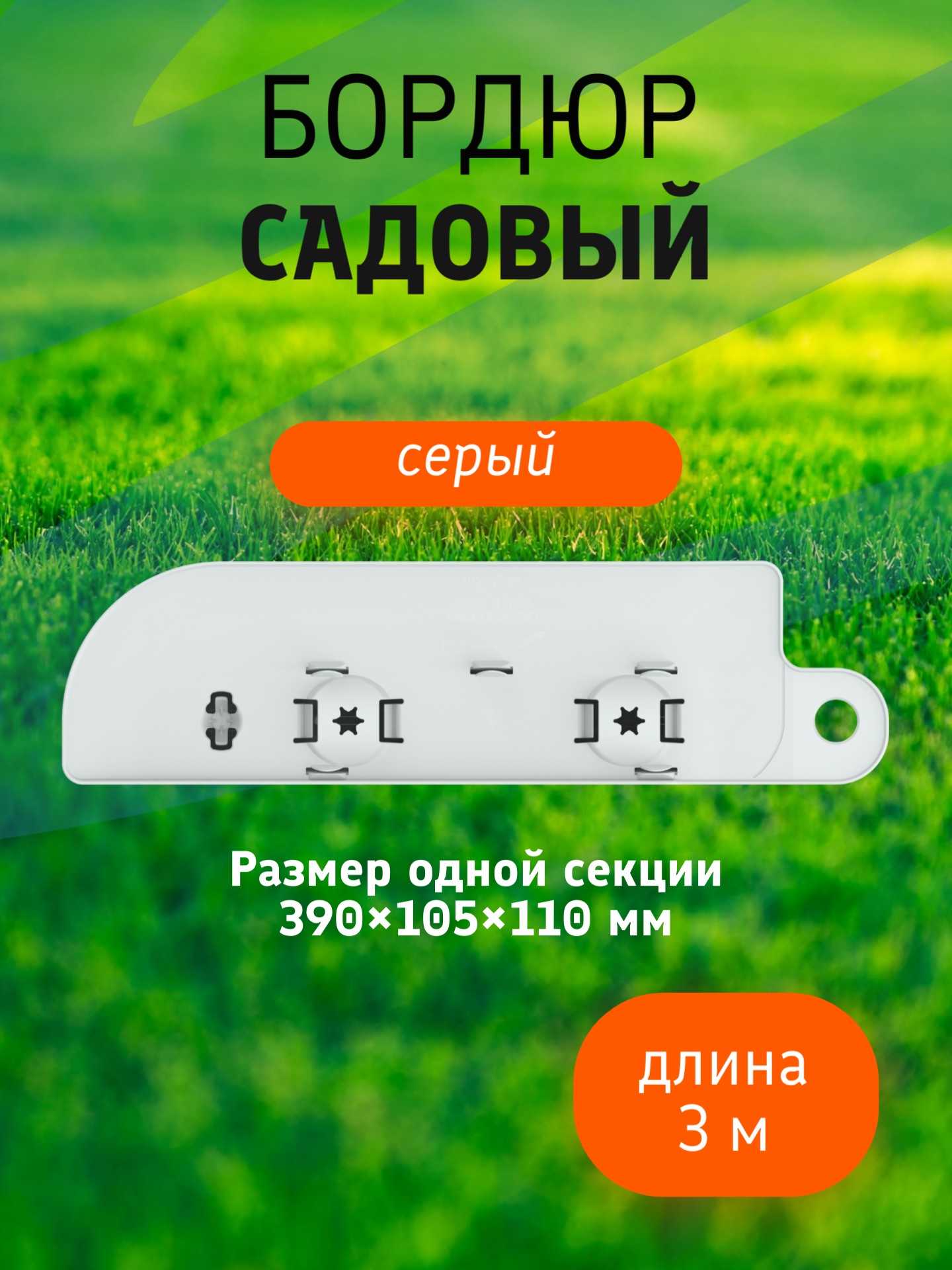 Бордюр садовый 3 м (10 секций по 39х10,5х11 см), с колышками (20 шт) серый