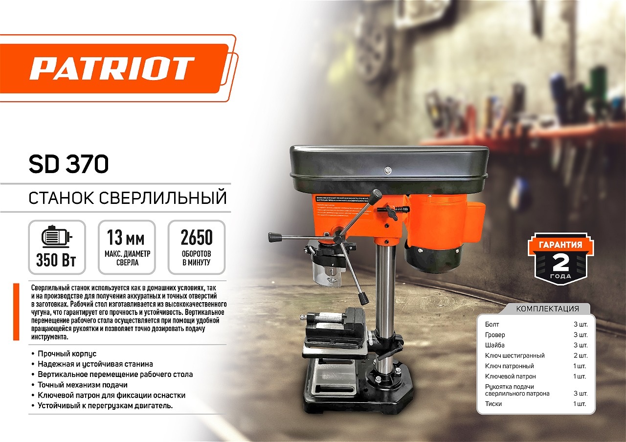 Станок сверлильный PATRIOT SD 370,  350 Вт, тиски в комплекте.