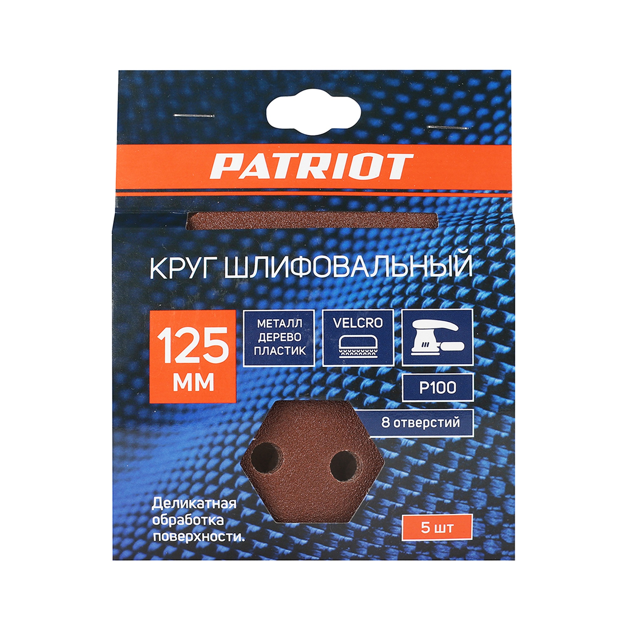 Круг шлифовальный PATRIOT на липучке, 125мм, Р100, 8 отверстий, 5 шт в упаковке