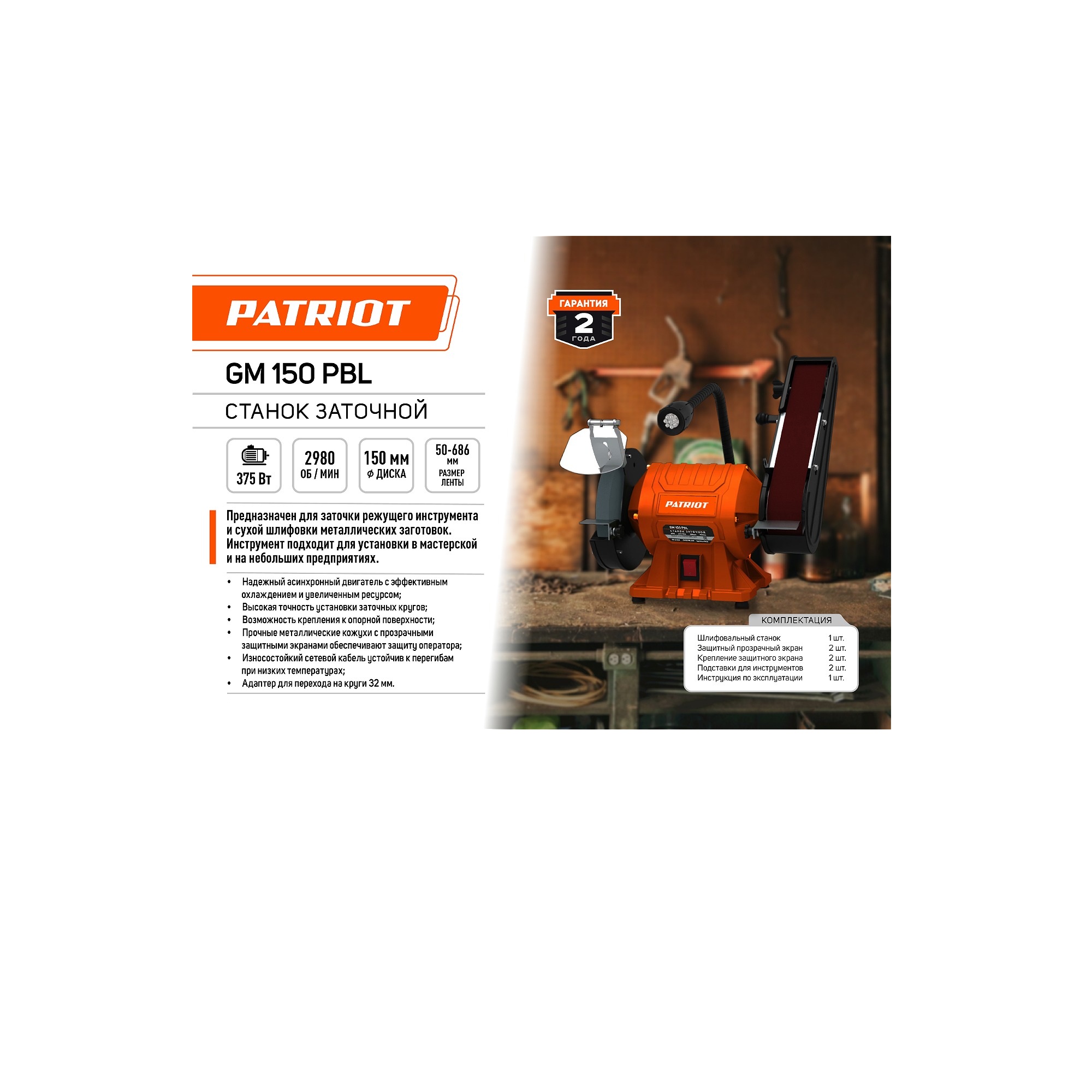 Станок заточной  PATRIOT GM 150 PBL Expert