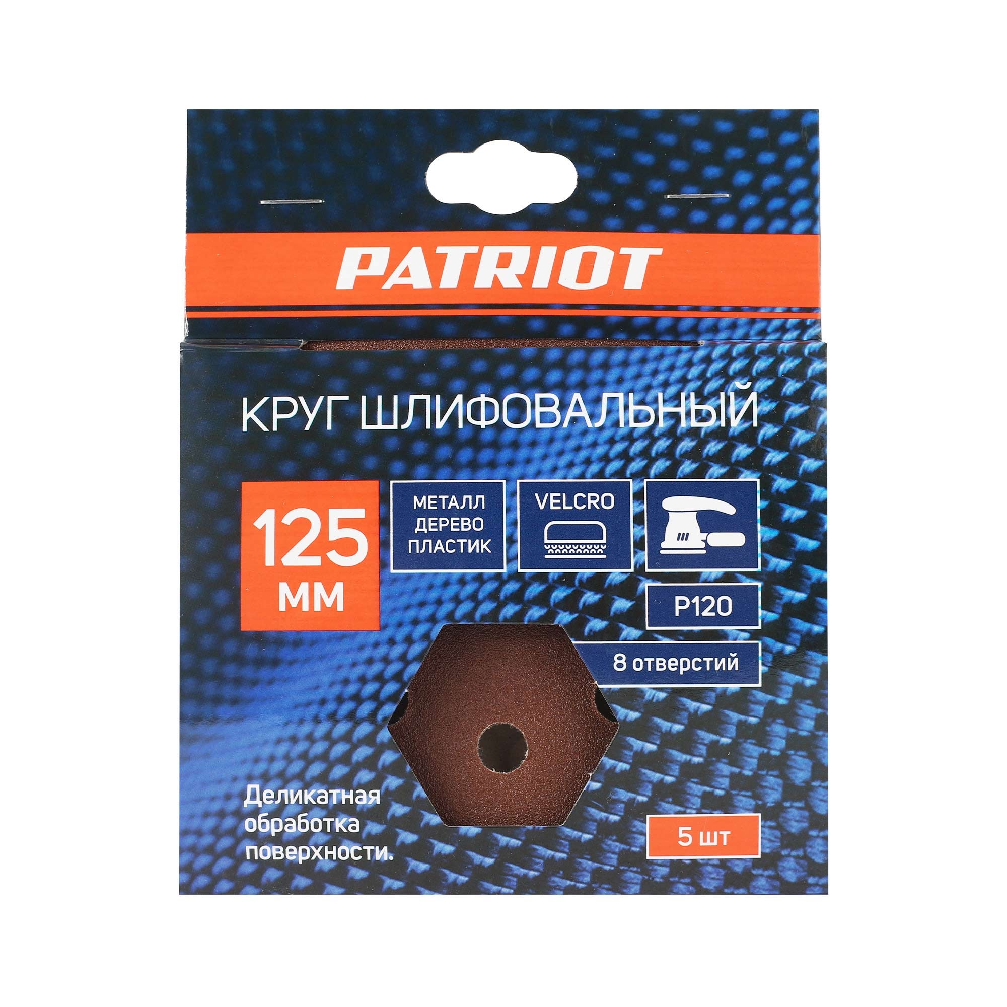 Круг шлифовальный PATRIOT на липучке, 125мм, Р120, 8 отверстий, 5 шт в упаковке