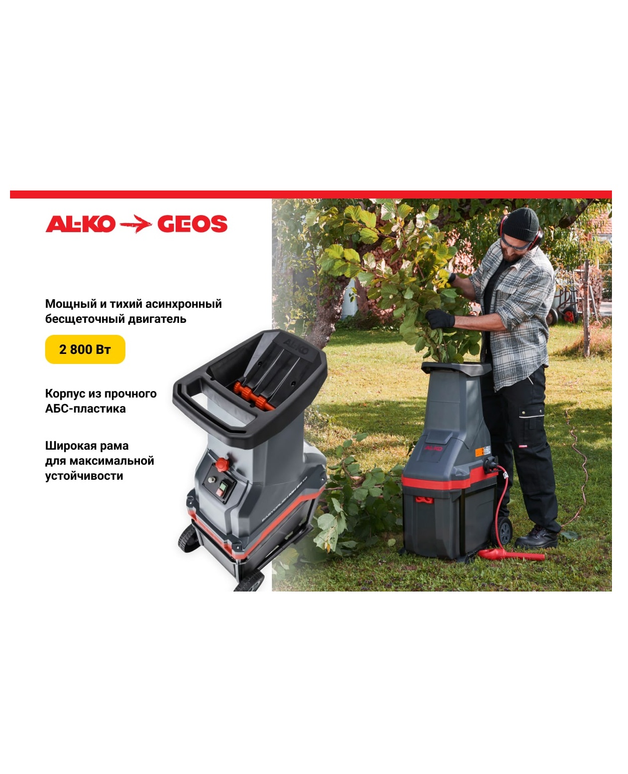 Измельчитель ножевой AL-KO Comfort MH 2810 Easy Crush