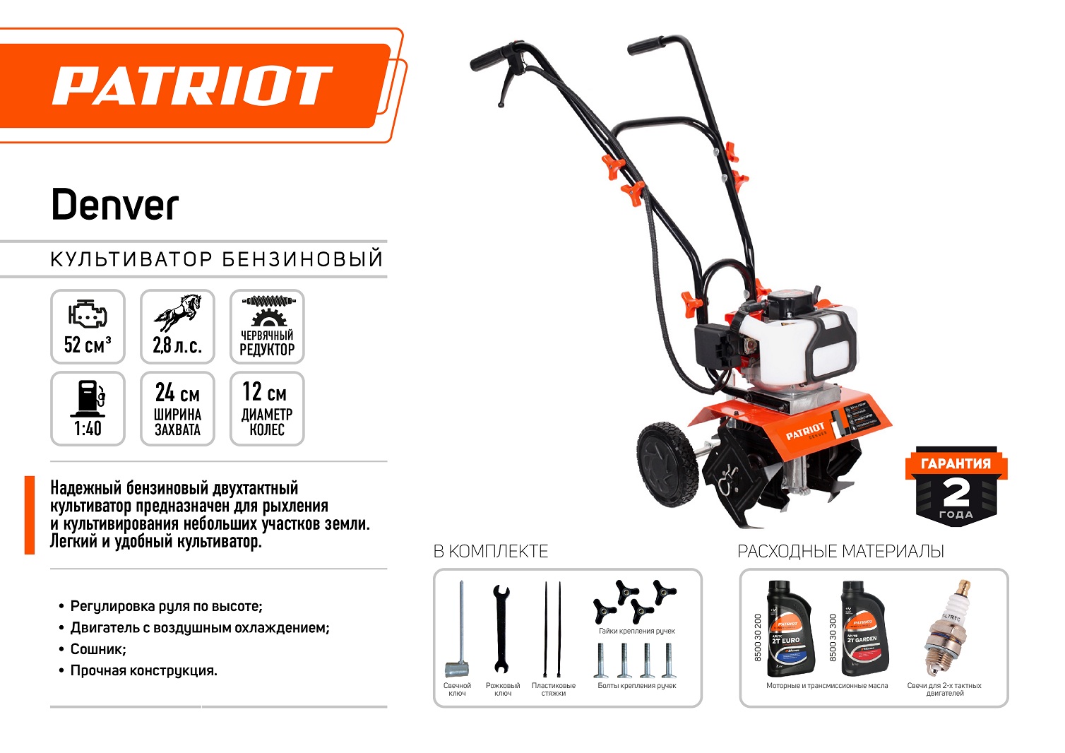 Культиватор двухтактный PATRIOT Denver