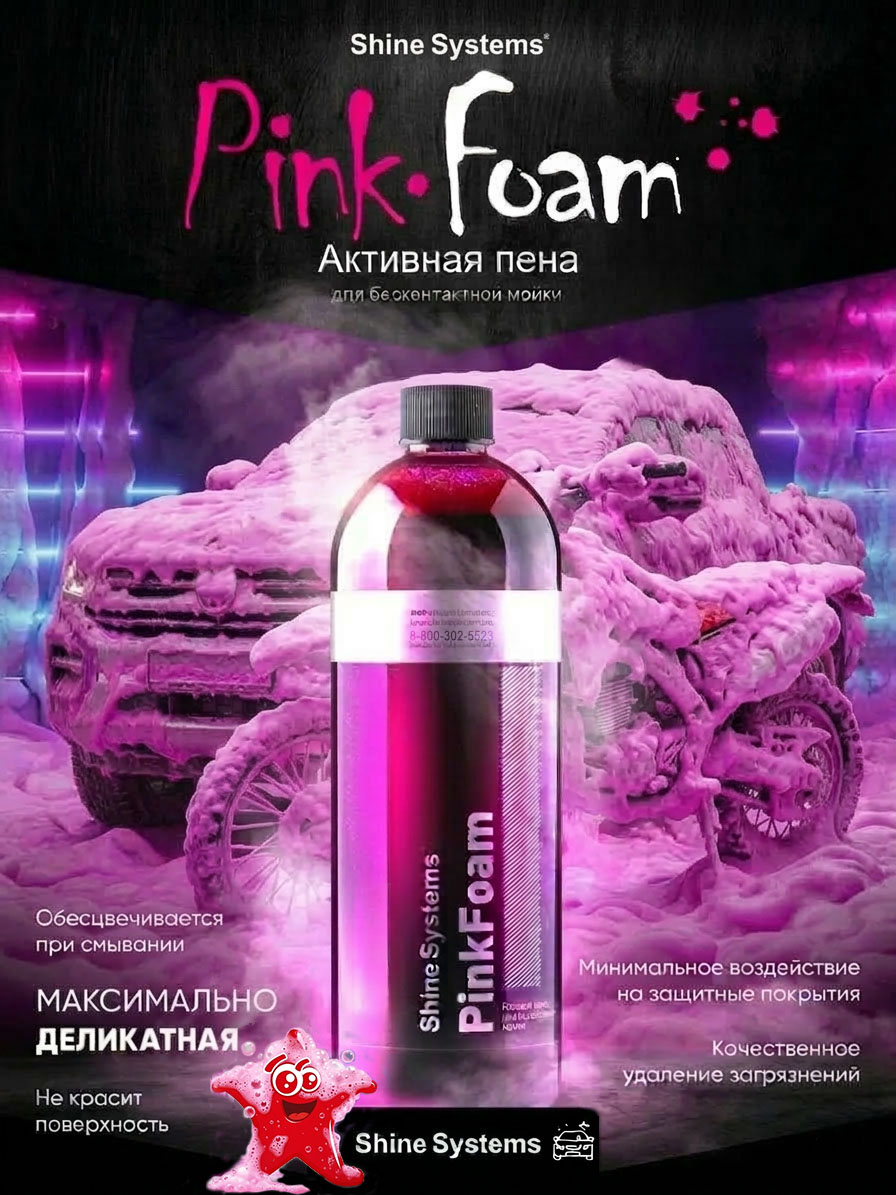 PinkFoam - активный шампунь для бесконтактной мойки, 750 мл