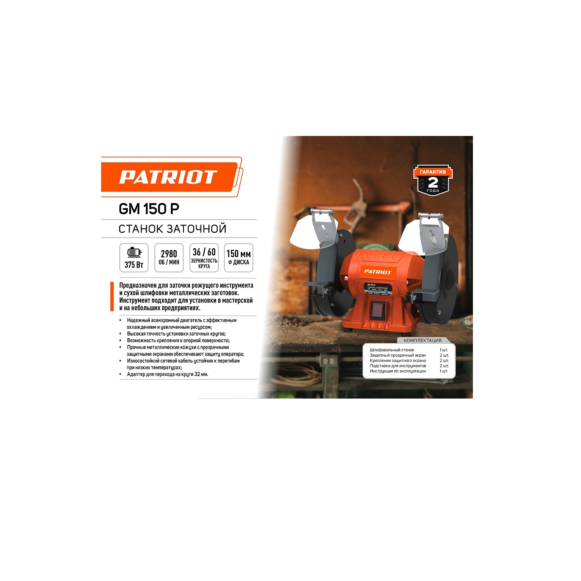 Станок заточной  PATRIOT GM 150 P Expert