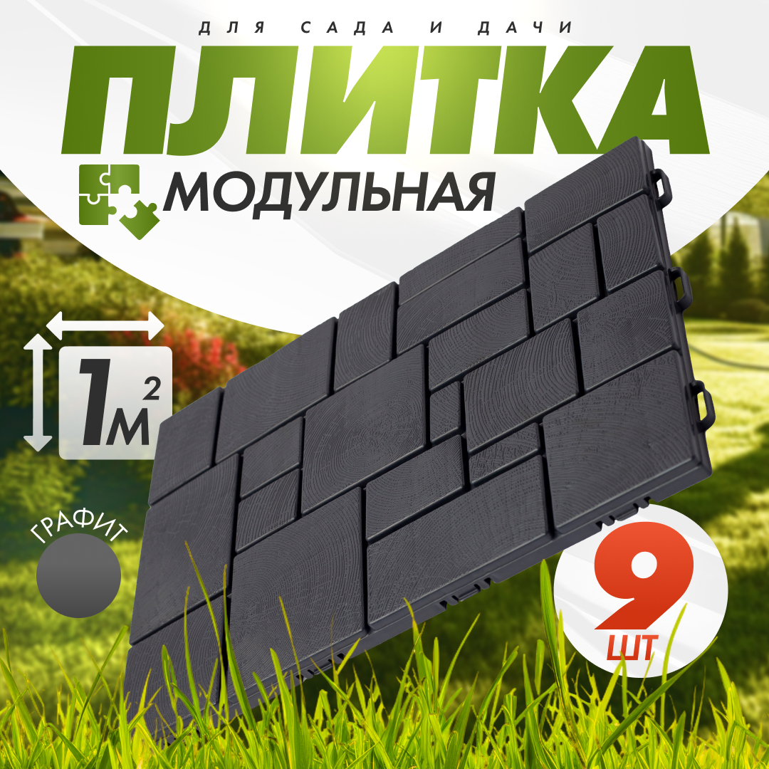Плитка модульная «Брус» (садовая) (9шт, 1м2) (графит)