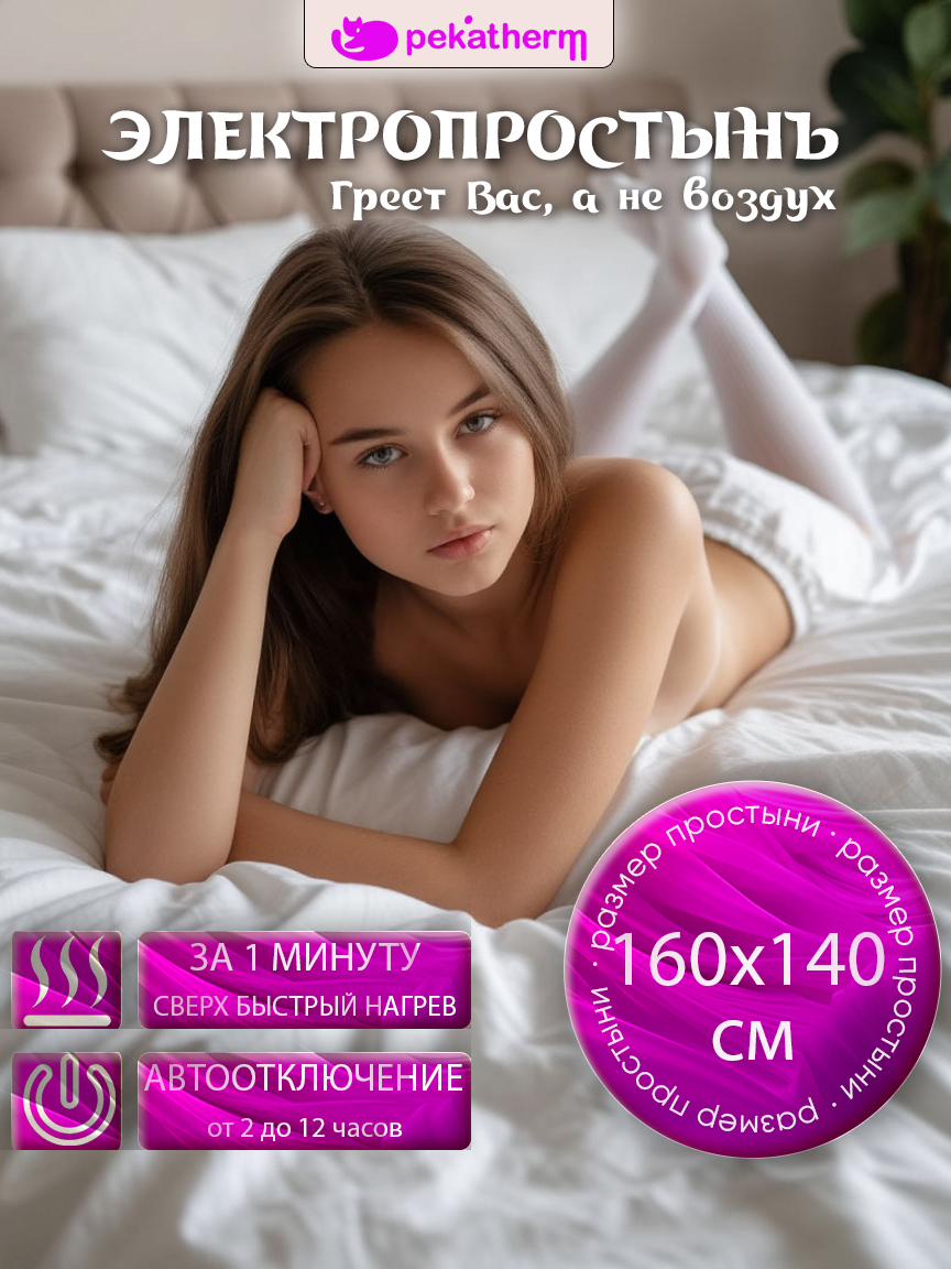 UP205D Электропростыня Pekatherm 160х140см