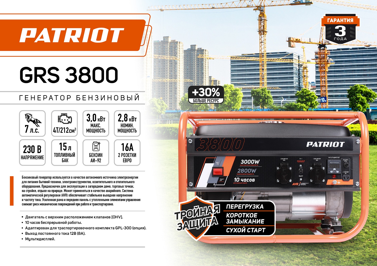 Генератор бензиновый PATRIOT GRS 3800