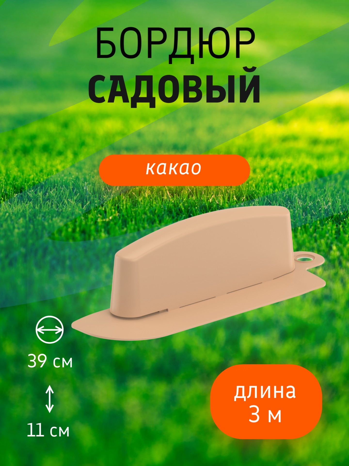 Бордюр садовый 3 м (10 секций по 39х10,5х11 см), с колышками (20 шт) какао