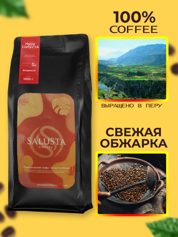 Кофе в зернах Salusta 1 кг Перу