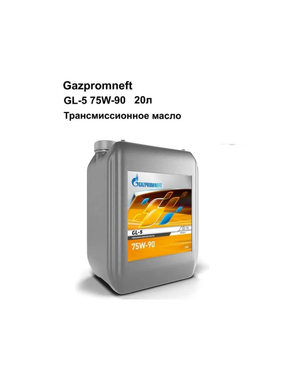 Трансмиссионное масло Gazpromneft GL-5 75W-90 20л