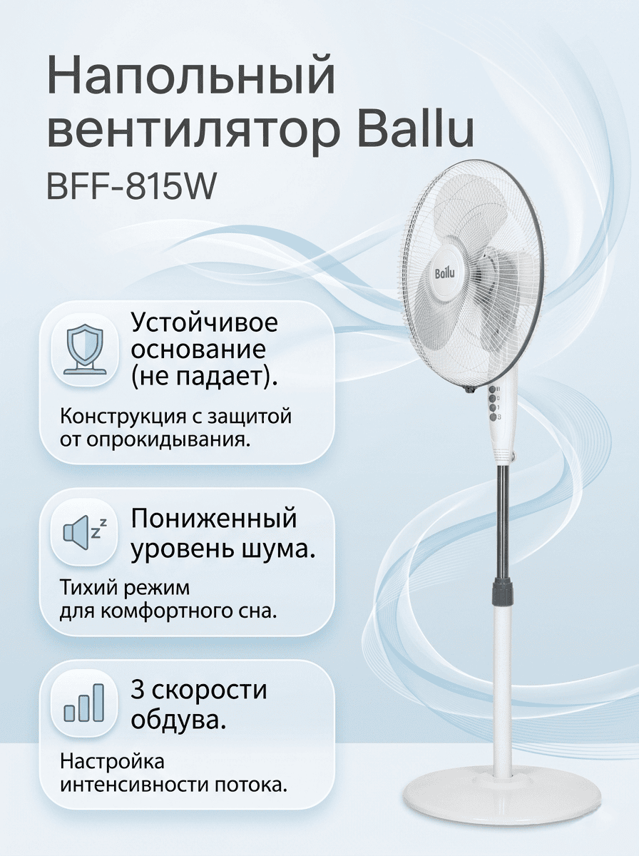 Вентилятор напольный Ballu BFF-815W