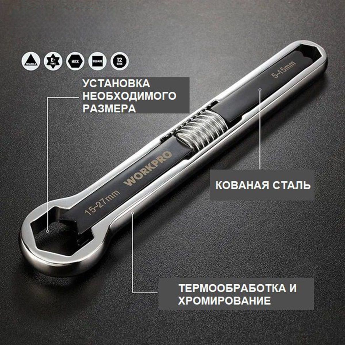 Ключ универсальный накидной регулируемый (5-15/15-27 мм) WORKPRO