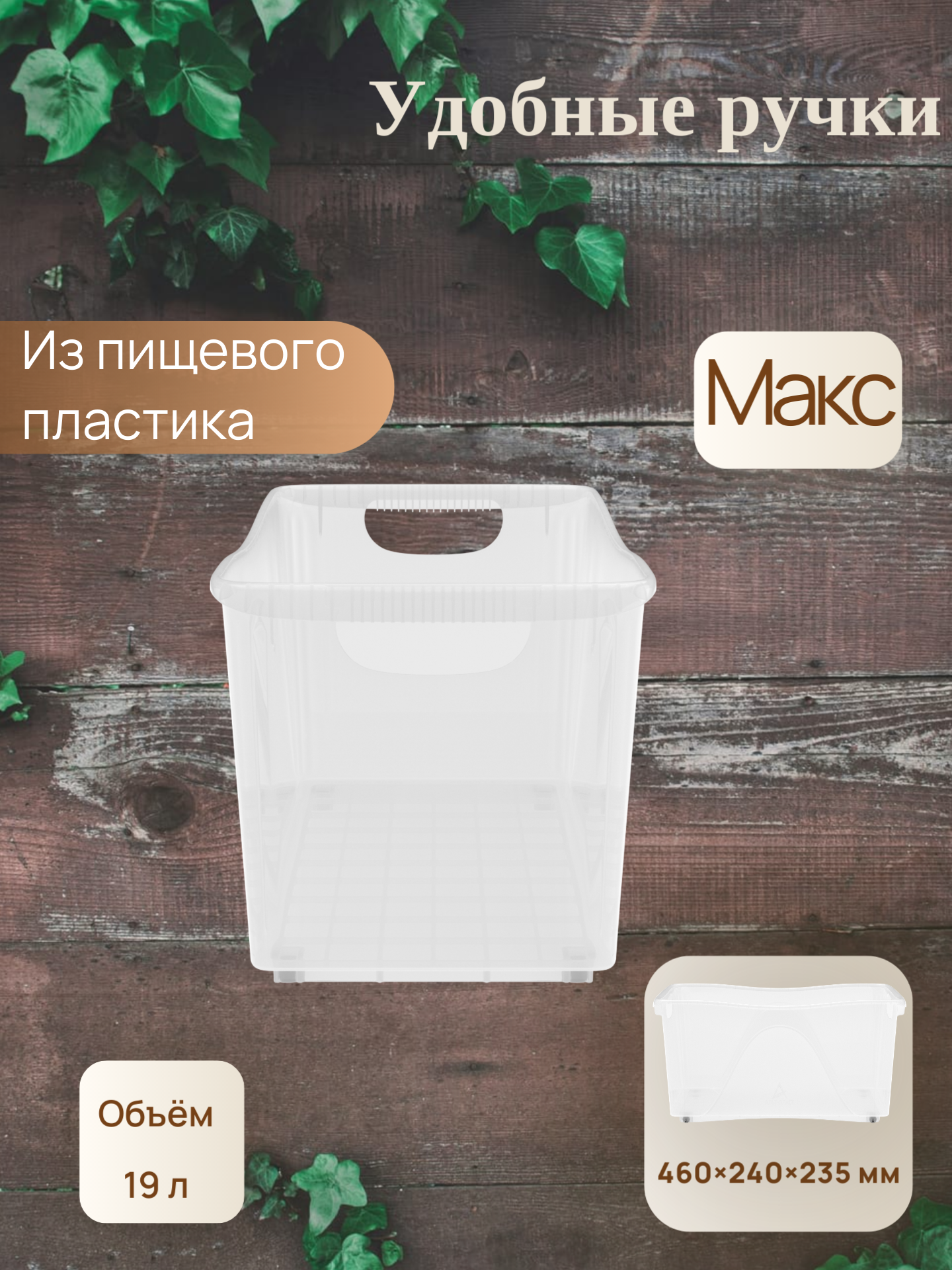 Контейнер хозяйственный универсальный на колёсах «Макс» 19 л (460х240х235 мм)