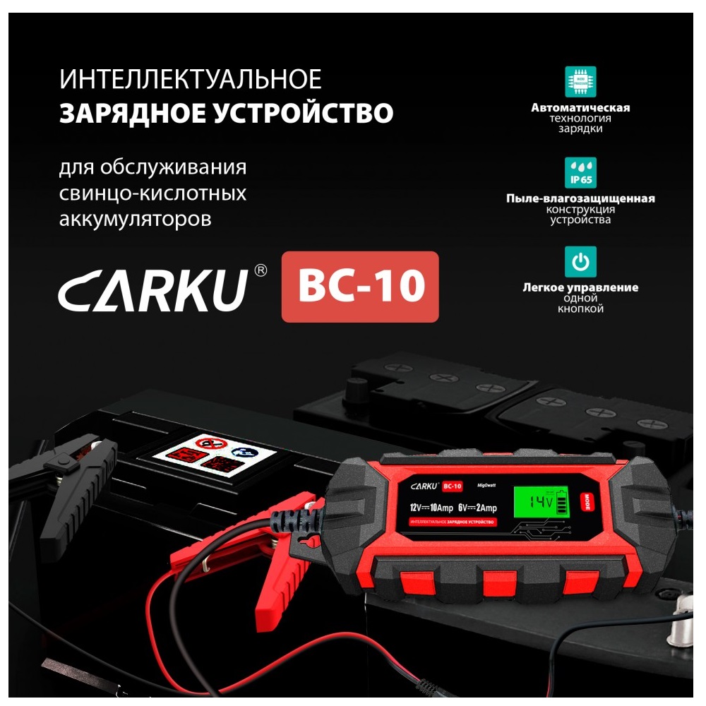 Интеллектуальное зарядное устройство CARKU BC-10