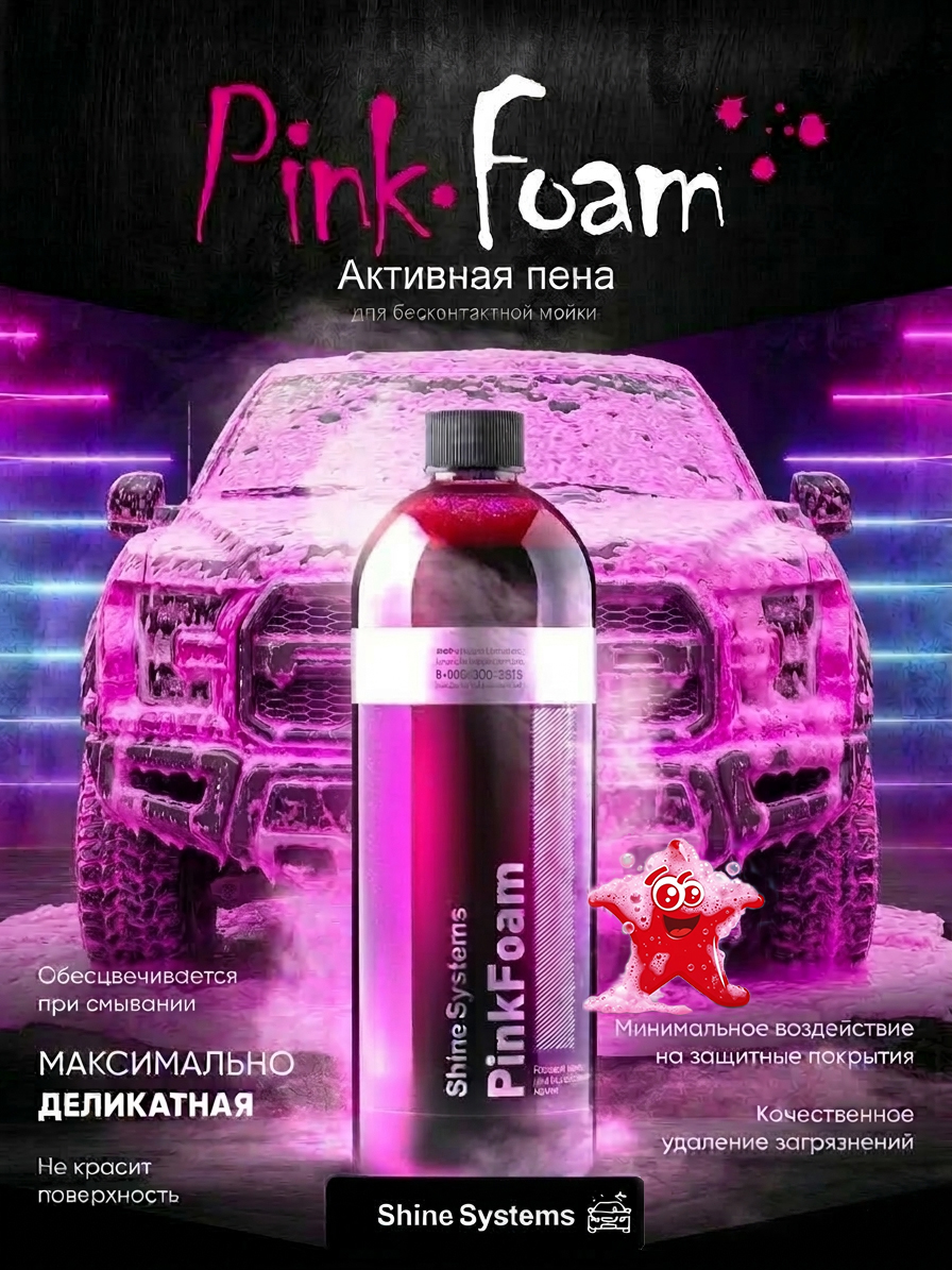 PinkFoam - активный шампунь для бесконтактной мойки, 750 мл