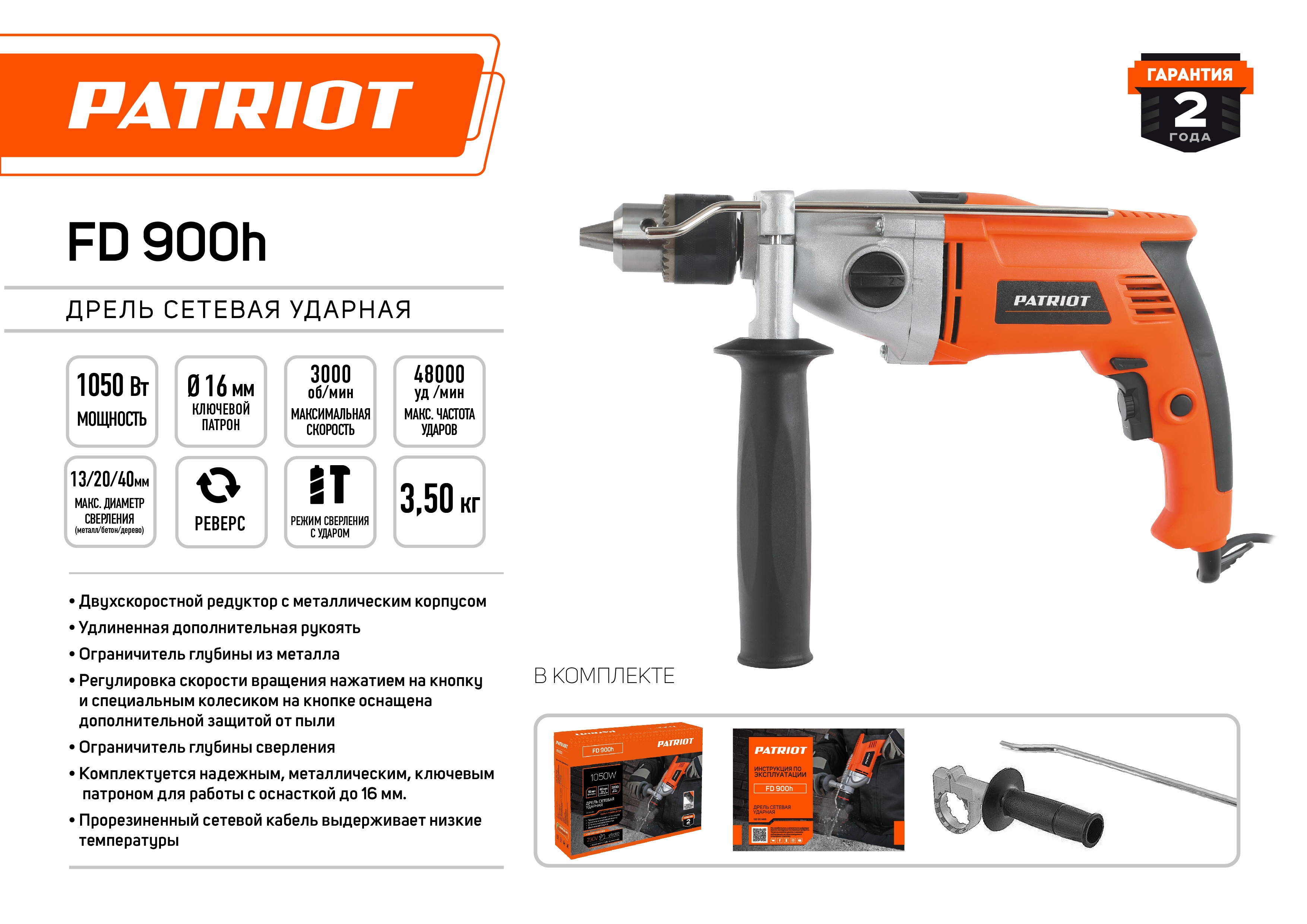 Дрель электрическая ударная PATRIOT FD 900h, 1050 Вт