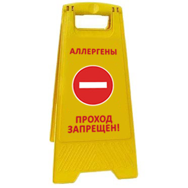 Раскладная предупреждающая табличка "Аллергены проход запрещен" AFC-357