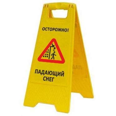 Раскладная предупреждающая табличка "Осторожно! Падающий снег" AFC-394